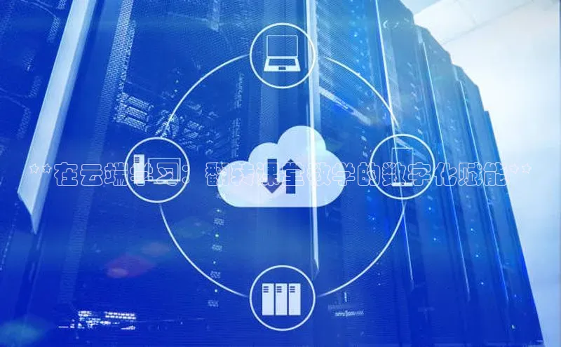 加拿大28圈.ccm百度识图**在云端学习：翻转课堂教学的数字化赋能**