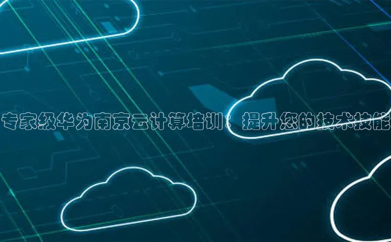 加拿大预测28在线预测官网百度教育专家级华为南京云计算培训：提升您的技术技能