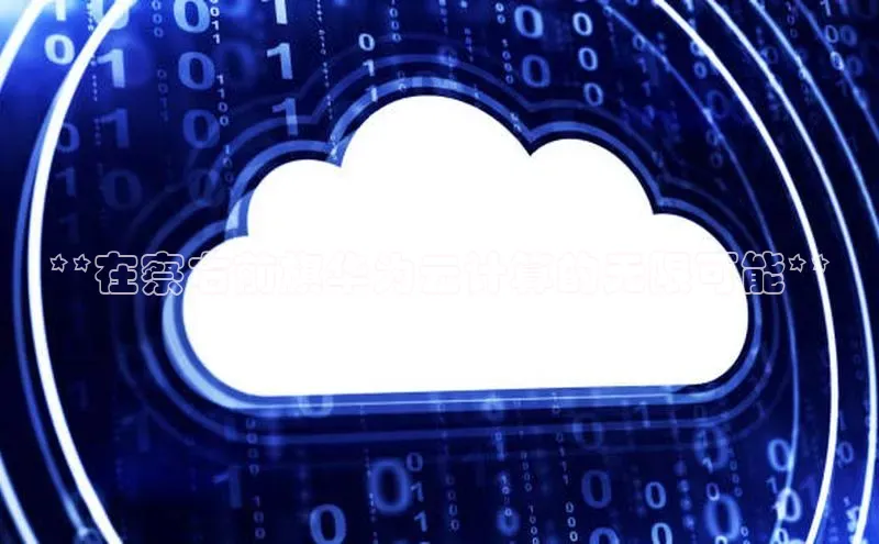 28圈.ccm巴美列捷福**在察右前旗华为云计算的无限可能**