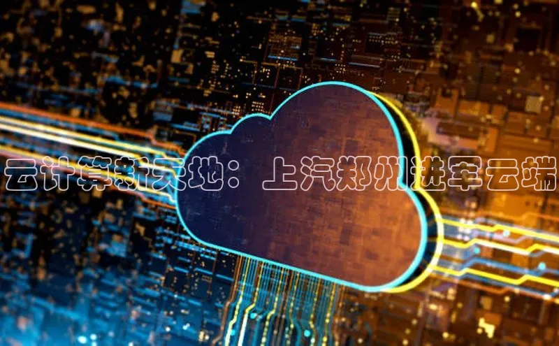 28圈注册网站一径科技云计算新天地：上汽郑州进军云端