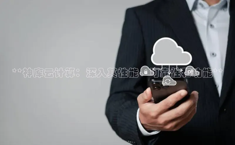 加拿大28预测开奖官网咪牌58同城**神库云计算：深入其性能、可靠性和功能**