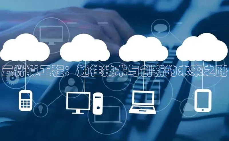 28圈.ccm百度移动开放平台云计算工程：通往技术与创新的未来之路
