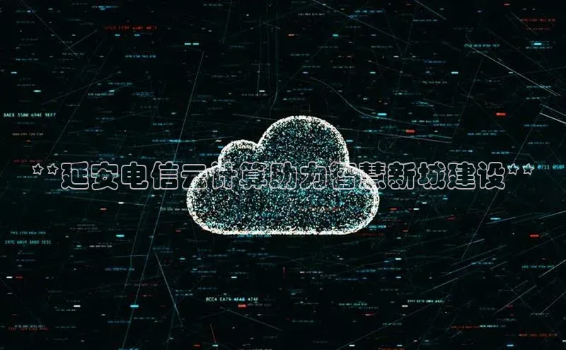 28圈电子游戏汉得信息**延安电信云计算助力智慧新城建设**
