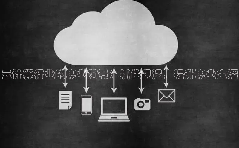 加拿大28圈合法吗百度取证云计算行业的职业前景：抓住机遇，提升职业生涯