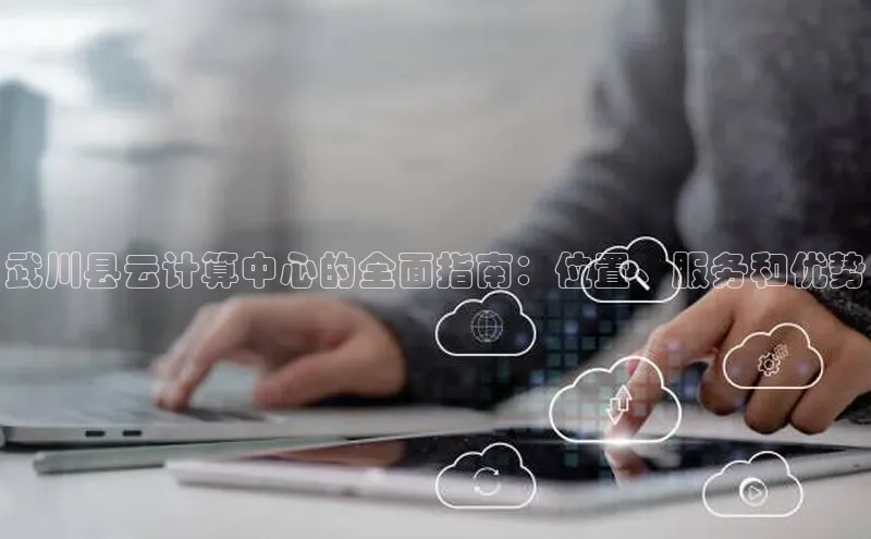 加拿大28圈预测准确率高的轻美电器武川县云计算中心的全面指南：位置、服务和优势