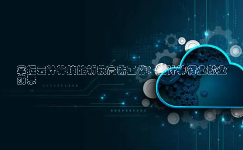 28电子游戏官方网站百度搜索资源平台掌握云计算技能斩获高薪工作：云计算行业就业
前景