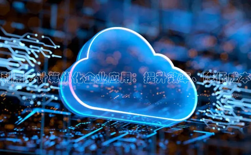 加拿大28圈预测大神百度学术利用云计算优化企业应用：提升效率、降低成本