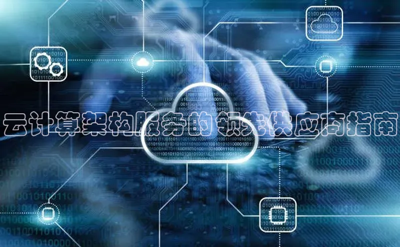 pc28圈下载文心一言云计算架构服务的领先供应商指南