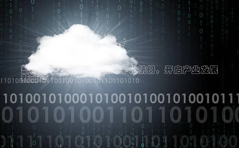 加拿大28预测开奖官网咪牌58同城鄱阳湖：云计算赋能的数字化航母，开启产业发展
新篇章