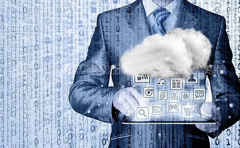 加拿大28预测开奖官网咪牌58同城品茗云计算软件上网神器：解决网络故障，畅享云
办公