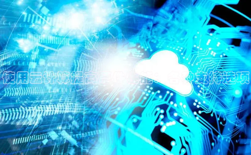 加拿大28开奖结果预测官网阿里尔公司使用云计算提高硬件性能：各种支持选项