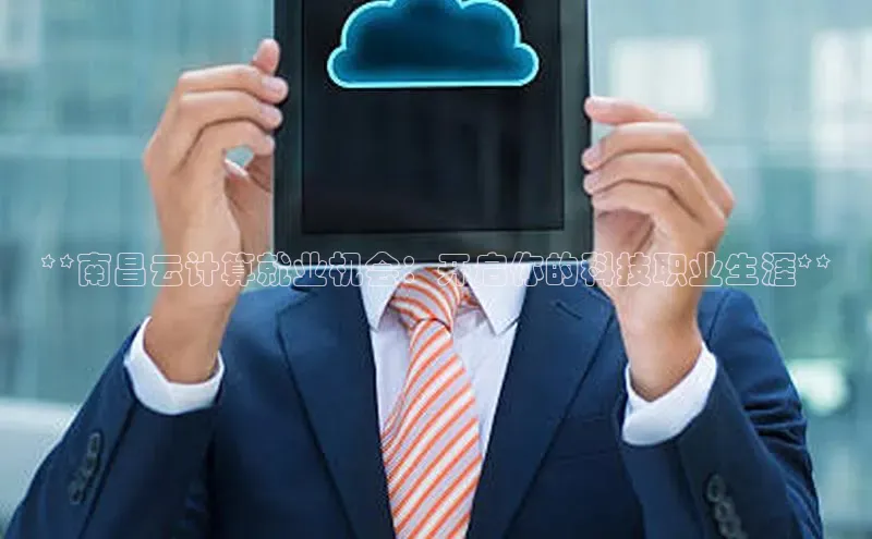 pc加拿大28预测开奖百度智能门户**南昌云计算就业机会：开启你的科技职业生涯**