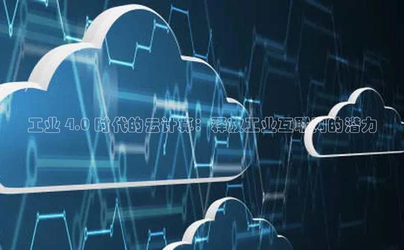 28圈.ccmpc携程工业 4.0 时代的云计算：释放工业互联网的潜力