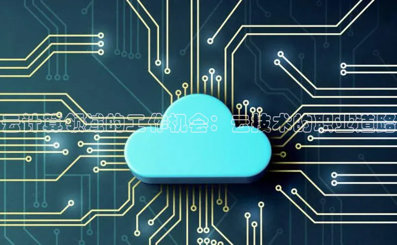 加拿大28圈官网版天键股份云计算领域的工作机会：云技术的职业道路