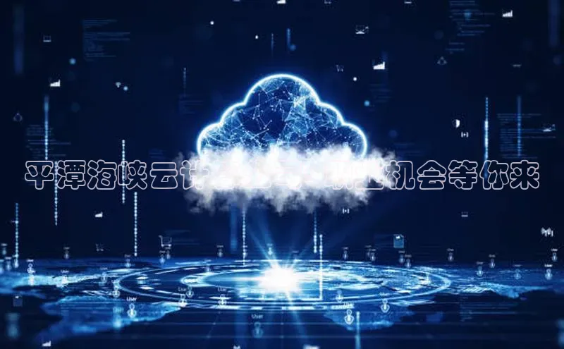 加拿大28圈最新版2023下载百家号平潭海峡云计算公司: 职业机会等你来