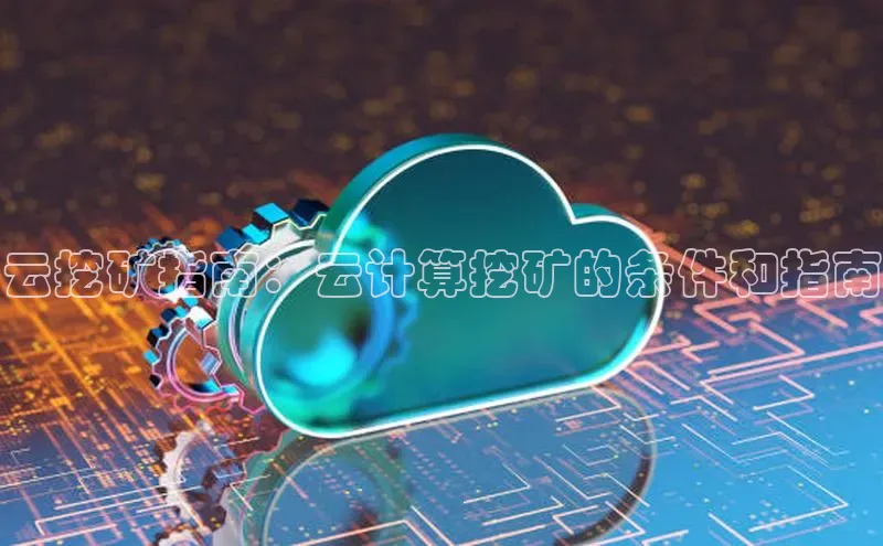 加拿大pc28平台app下载猫眼云挖矿指南：云计算挖矿的条件和指南