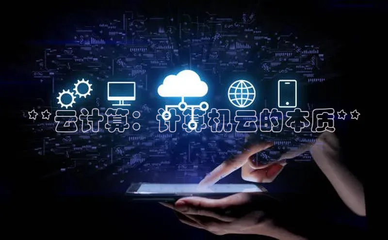 加拿大28圈最新版2023下载神思电子**云计算：计算机云的本质**