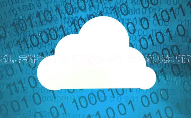 加拿大28圈官网版天键股份利用云计算技能开启职业生涯：毕业前报班指南