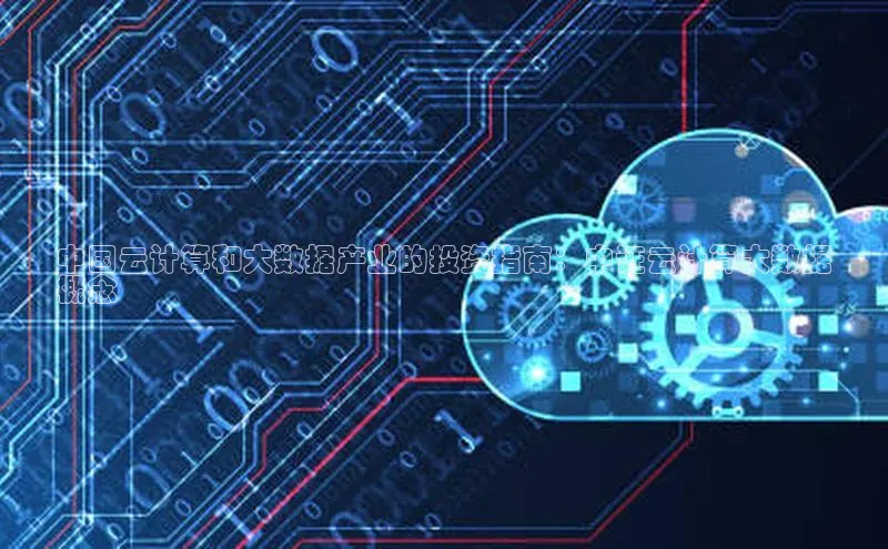 28圈.ccmpc正版宇信科技中国云计算和大数据产业的投资指南：中证云计算大数据
概念