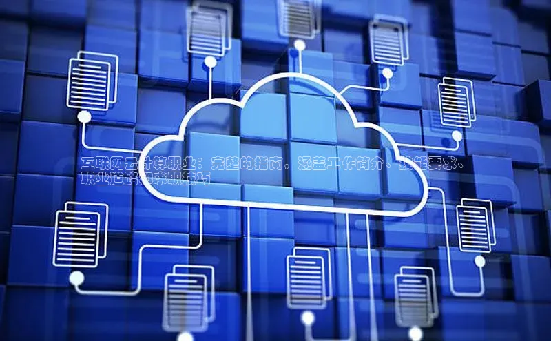 28圈.ccmpc正版彩讯股份互联网云计算职业：完整的指南，涵盖工作简介、技能要求、
职业道路和求职技巧