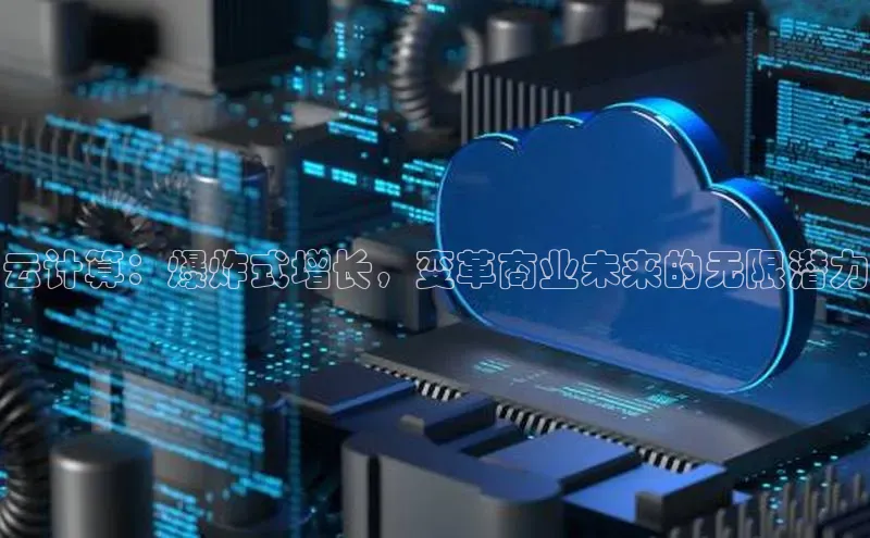 28圈平台链接中文在线云计算：爆炸式增长，变革商业未来的无限潜力