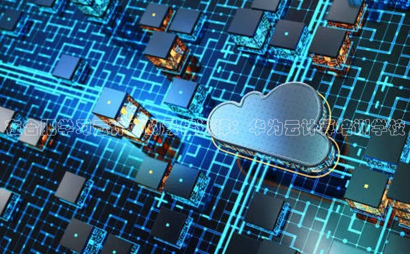 加拿大28圈注册链接雷柏科技在合肥学习云计算的最佳选择：华为云计算培训学校