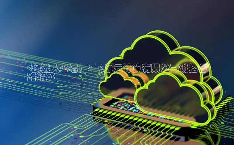 加拿大28圈app官网开奖结果百度网盘<候选人必看！> 飞雁云计算有限公司诚招各
路精英