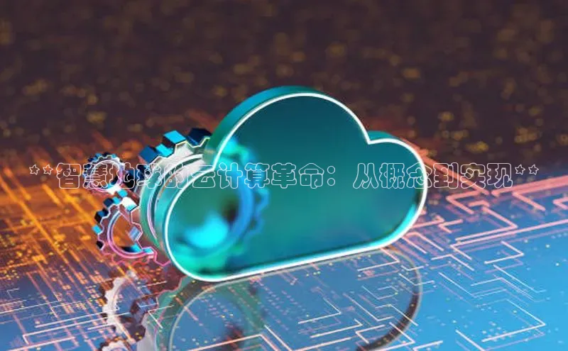 加拿大28快速预测开奖每日互动**智慧地球的云计算革命：从概念到实现**