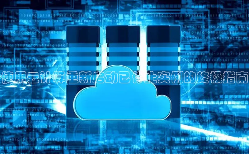 加拿大28圈合法吗赛富乐斯使用云计算重新启动已停止实例的终极指南