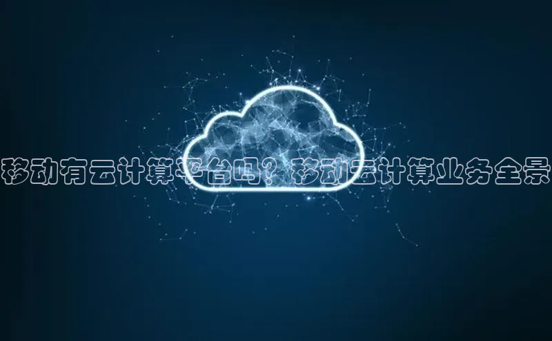 28圈电子游戏汉得信息移动有云计算平台吗？移动云计算业务全景