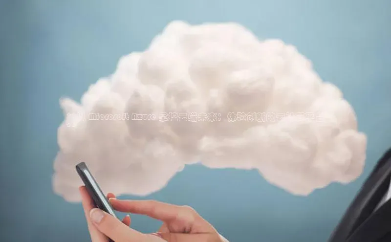 加拿大28圈曹操预测度小满支付**以 Microsoft Azure 掌控云端未来：体验创新的云计算平台
**