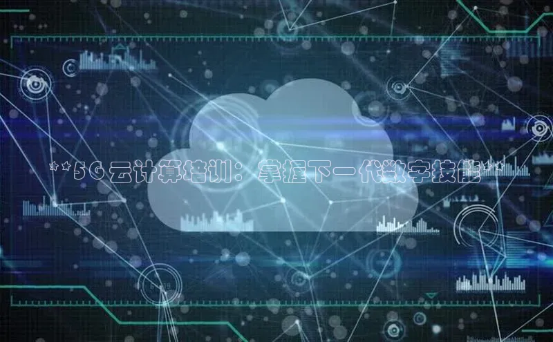 加拿大28圈注册链接雷柏科技**5G 云计算培训：掌握下一代数字技能**