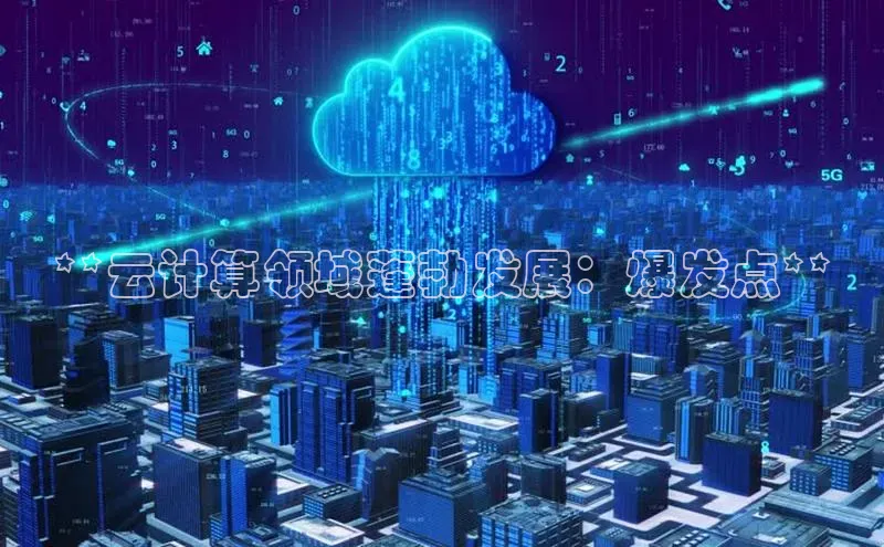 28圈.ccmpc29官网版下载云创智行**云计算领域蓬勃发展：爆发点**