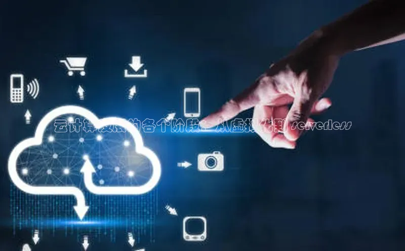 加拿大28开奖结果查询今天金山办公云计算发展的各个阶段：从虚拟化到 serverless