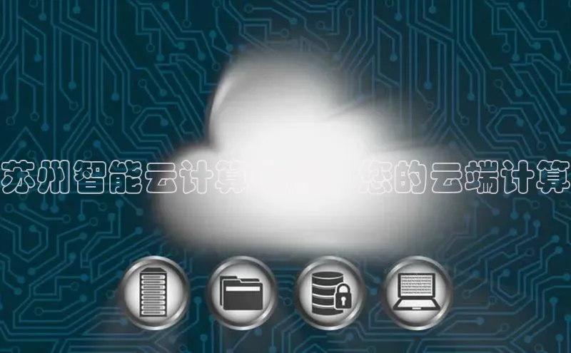 加拿大28圈app官网开奖结果顺丰苏州智能云计算中心：您的云端计算