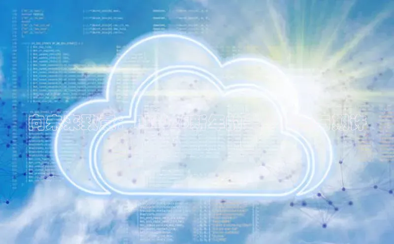 28圈app注册地址光魔科技向未来致意：AI2025新年的美好愿景与期许