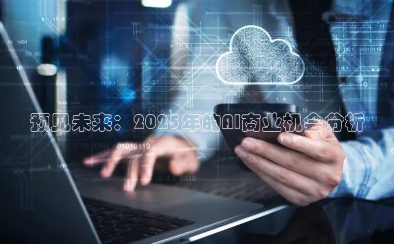 28圈平台链接观星盘预见未来：2025年的AI商业机会分析