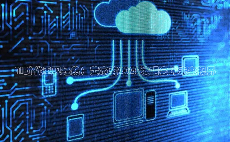 加拿大28圈数字规则视觉中国AI时代重现经典：黄家驹2025演唱会的未来视界