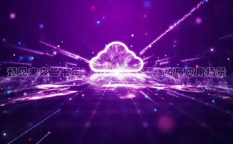 能玩加拿大28的网址百度营销中心预见未来二十年：AI技术的发展趋势与应用场景