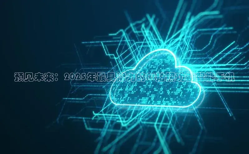 加拿大28圈官网版天键股份预见未来：2025年最具潜力的AI拍照功能智能手机