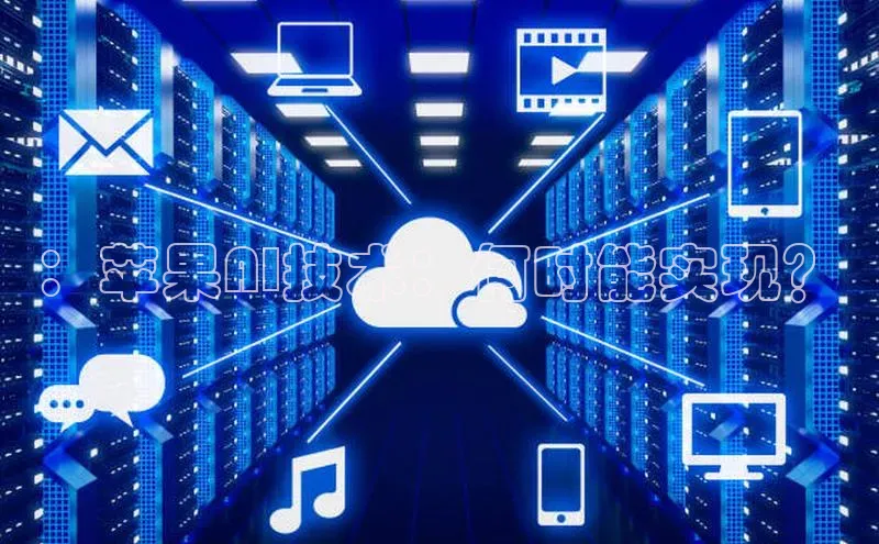 加拿大预测28在线预测官网网易：苹果AI技术：何时能实现？