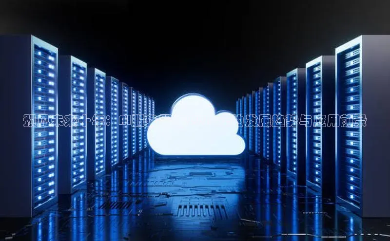 加拿大28圈官网版百度众测预见未来十年：AI服务器在2025年的发展趋势与应用前景