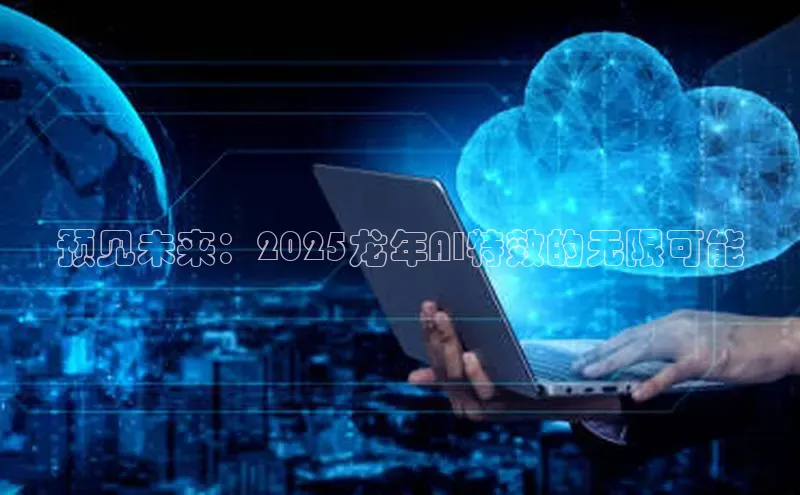 28圈电子游戏百度手机卫士预见未来：2025龙年AI特效的无限可能