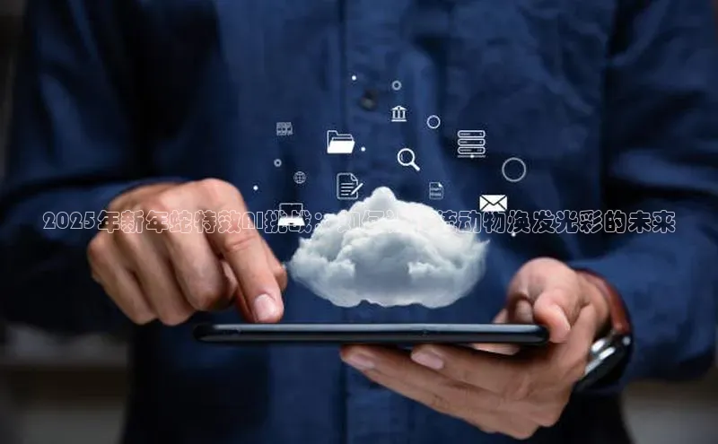 28圈注册网站百度集团2025年新年蛇特效AI挑战：如何让传统动物焕发光彩的未来