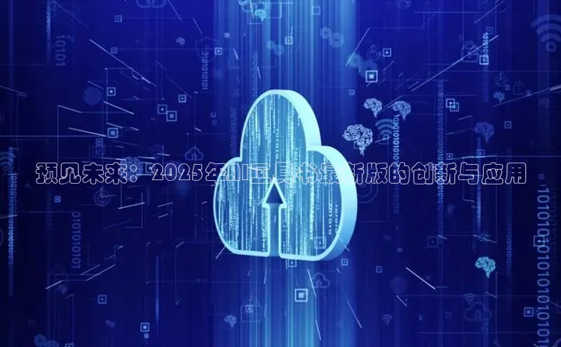 28圈平台链接中文在线预见未来：2025年AI工具书最新版的创新与应用