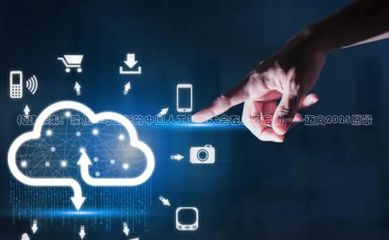 28圈平台链接华策影视构建未来：聚焦AI与创新的中国人工智能大会在上海启动——迈向2025愿景