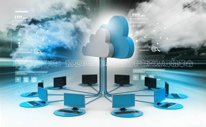 pc28加拿大官网咪牌百度智能云未来触觉体验：预见2025年AI驱动的智能蓝牙耳机革命