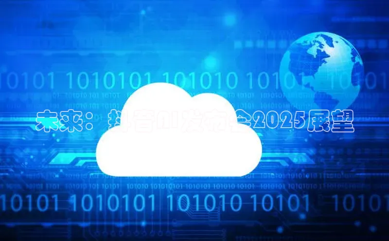 加拿大2.8平台下载百度大脑未来：抖音AI发布会2025展望