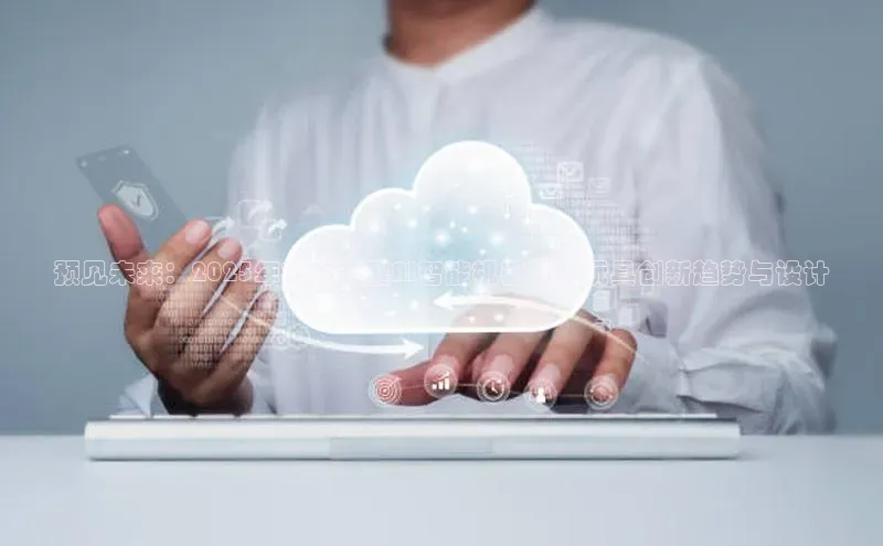 28圈电子游戏中海达预见未来：2025年前后新型AI智能机器狗的玩具创新趋势与设计