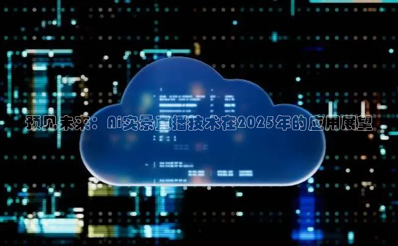 加拿大NG28娱乐软件百度社团赞助平台预见未来：Ai实景直播技术在2025年的应用展望